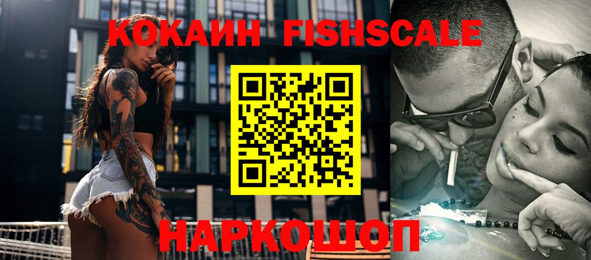 COCAIN FishScale  Кокаин  наркошоп  Вход с VPN  Кропоткин 